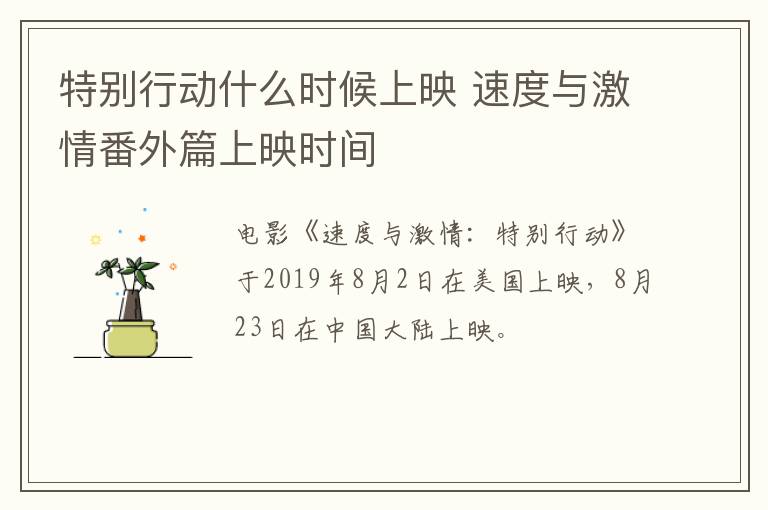 特別行動(dòng)什么時(shí)候上映 速度與激情番外篇上映時(shí)間