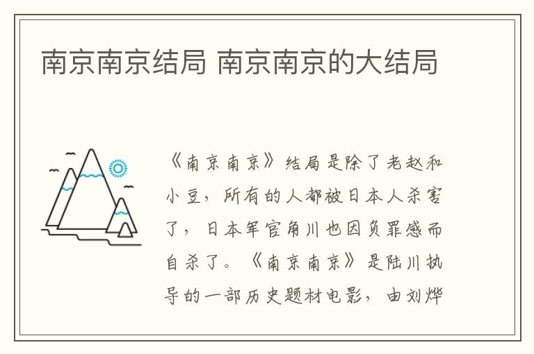 南京南京結(jié)局 南京南京的大結(jié)局