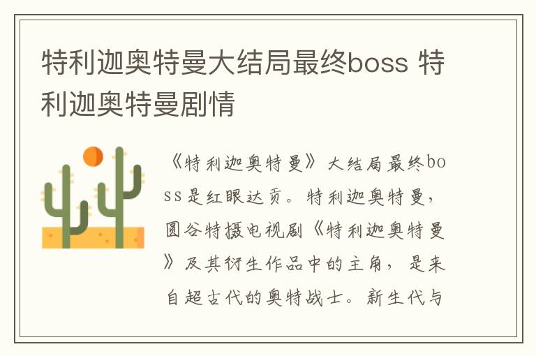特利迦奧特曼大結(jié)局最終boss 特利迦奧特曼劇情