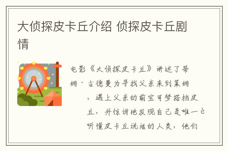 大偵探皮卡丘介紹 偵探皮卡丘劇情