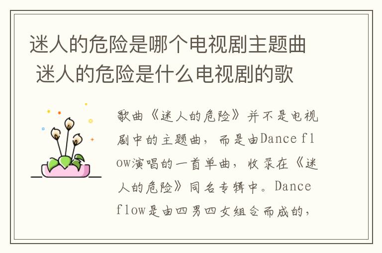 迷人的危險(xiǎn)是哪個(gè)電視劇主題曲 迷人的危險(xiǎn)是什么電視劇的歌