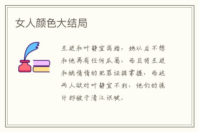 女人顏色大結(jié)局