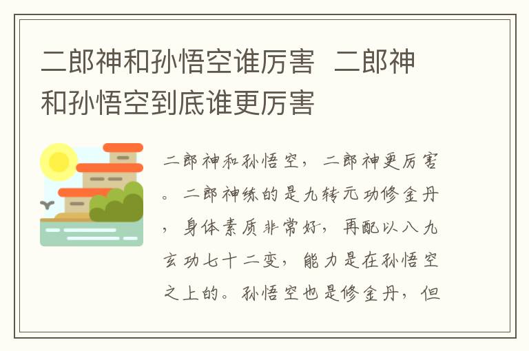 二郎神和孫悟空誰厲害  二郎神和孫悟空到底誰更厲害