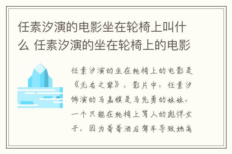 任素汐演的電影坐在輪椅上叫什么 任素汐演的坐在輪椅上的電影名字