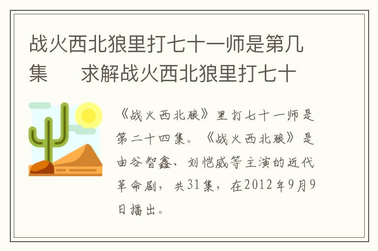 戰(zhàn)火西北狼里打七十一師是第幾集     求解戰(zhàn)火西北狼里打七十一師是第幾集