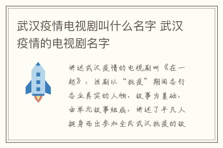 武漢疫情電視劇叫什么名字 武漢疫情的電視劇名字