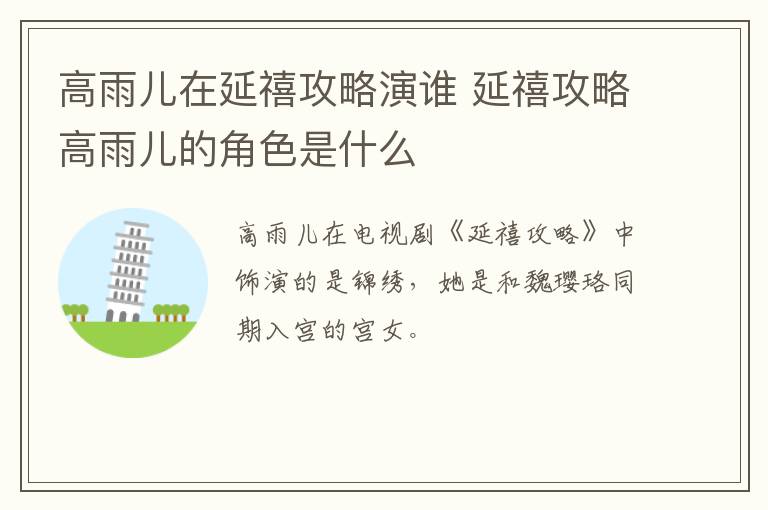 高雨兒在延禧攻略演誰(shuí) 延禧攻略高雨兒的角色是什么
