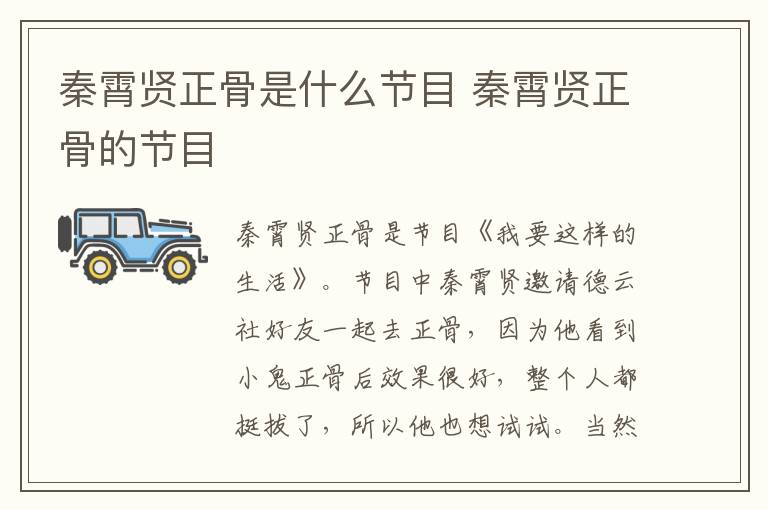 秦霄賢正骨是什么節(jié)目 秦霄賢正骨的節(jié)目