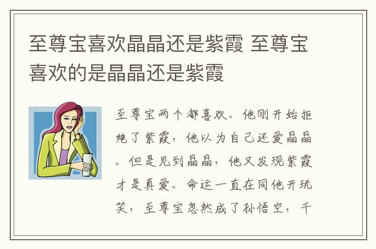 至尊寶喜歡晶晶還是紫霞 至尊寶喜歡的是晶晶還是紫霞