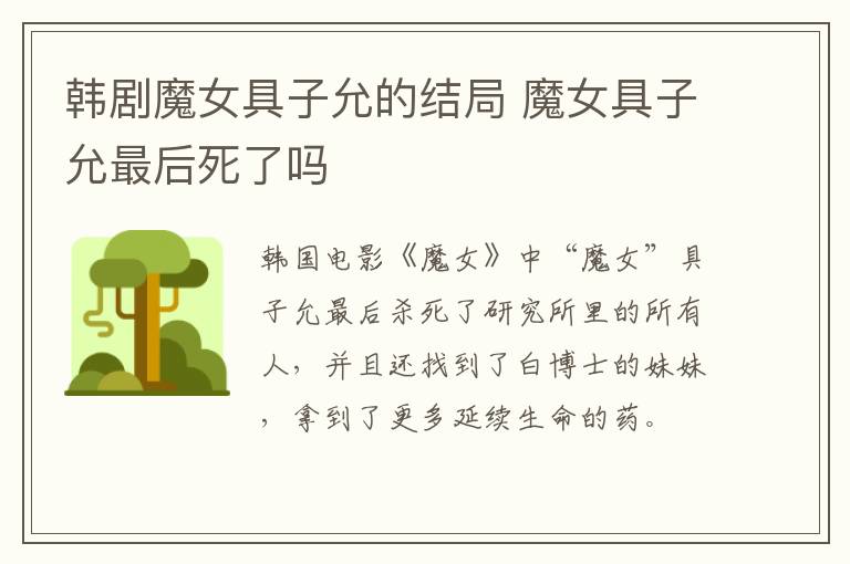 韓劇魔女具子允的結(jié)局 魔女具子允最后死了嗎