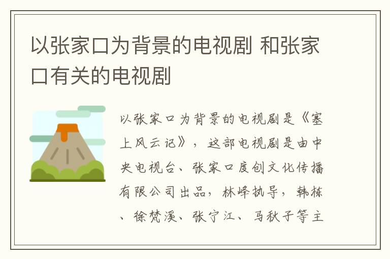 以張家口為背景的電視劇 和張家口有關(guān)的電視劇