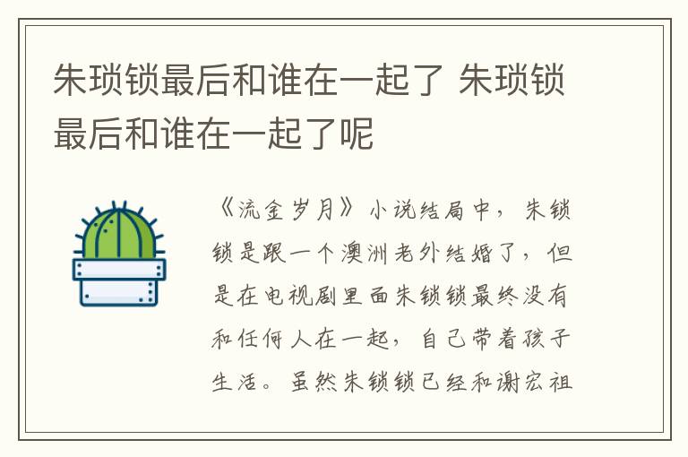 朱瑣鎖最后和誰(shuí)在一起了 朱瑣鎖最后和誰(shuí)在一起了呢