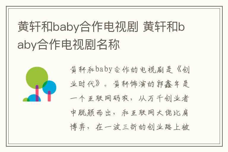 黃軒和baby合作電視劇 黃軒和baby合作電視劇名稱