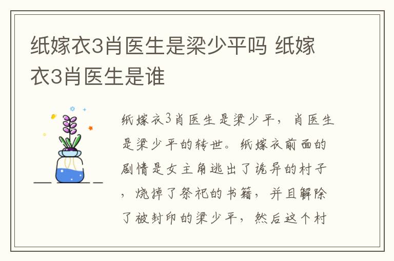 紙嫁衣3肖醫(yī)生是梁少平嗎 紙嫁衣3肖醫(yī)生是誰(shuí)
