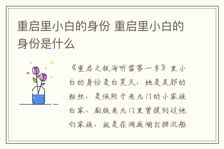 重啟里小白的身份 重啟里小白的身份是什么
