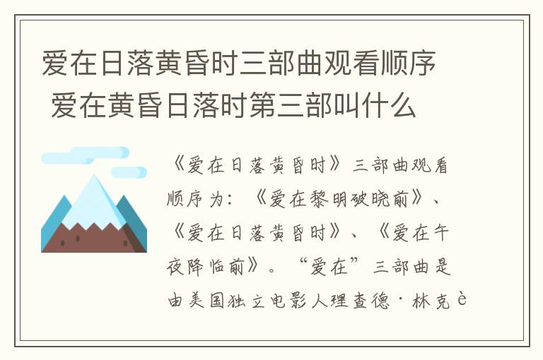 愛在日落黃昏時(shí)三部曲觀看順序 愛在黃昏日落時(shí)第三部叫什么