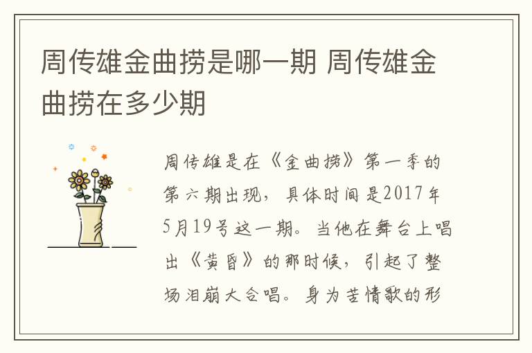 周傳雄金曲撈是哪一期 周傳雄金曲撈在多少期