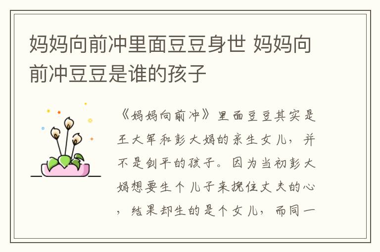 媽媽向前沖里面豆豆身世 媽媽向前沖豆豆是誰的孩子