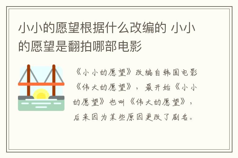 小小的愿望根據(jù)什么改編的 小小的愿望是翻拍哪部電影