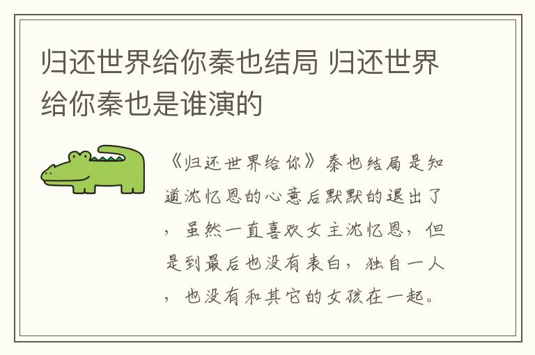 歸還世界給你秦也結(jié)局 歸還世界給你秦也是誰(shuí)演的