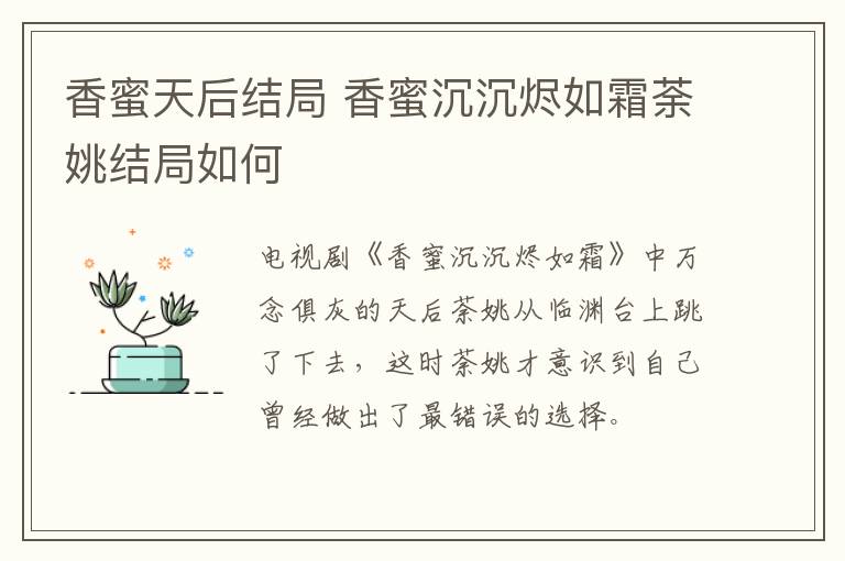 香蜜天后結(jié)局 香蜜沉沉燼如霜荼姚結(jié)局如何