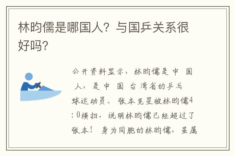 林昀儒是哪國人？與國乒關系很好嗎？