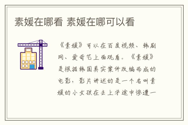 素媛在哪看 素媛在哪可以看