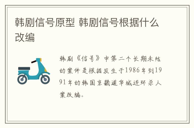 韓劇信號原型 韓劇信號根據(jù)什么改編