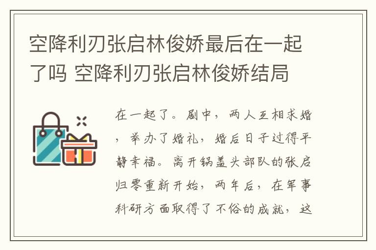 空降利刃張啟林俊嬌最后在一起了嗎 空降利刃張啟林俊嬌結局