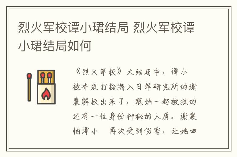 烈火軍校譚小珺結(jié)局 烈火軍校譚小珺結(jié)局如何