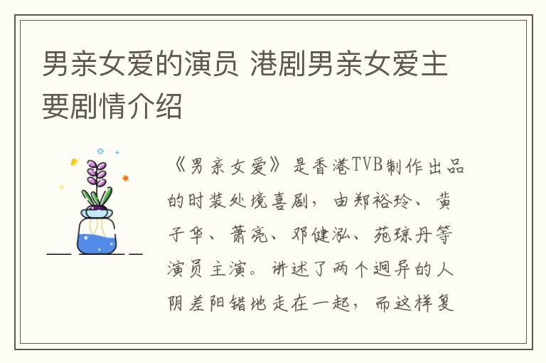 男親女愛(ài)的演員 港劇男親女愛(ài)主要?jiǎng)∏榻榻B