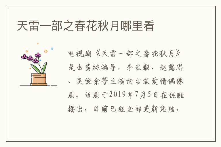 天雷一部之春花秋月哪里看
