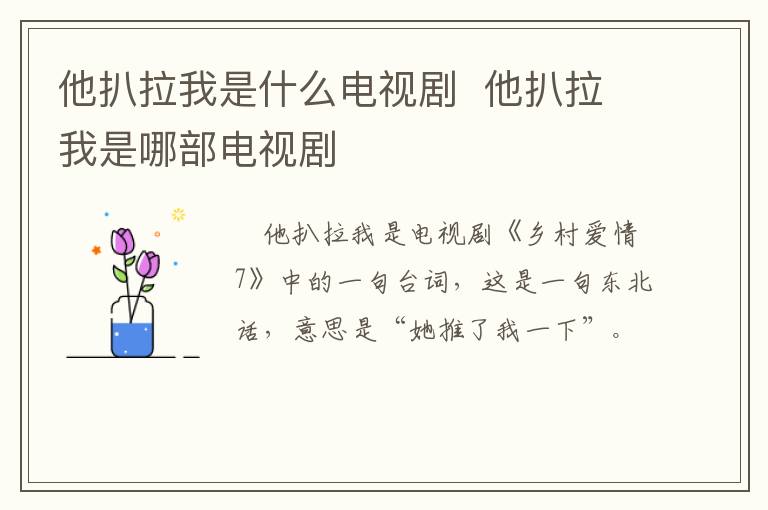 他扒拉我是什么電視劇  他扒拉我是哪部電視劇