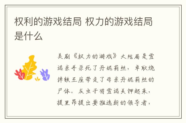 權(quán)利的游戲結(jié)局 權(quán)力的游戲結(jié)局是什么