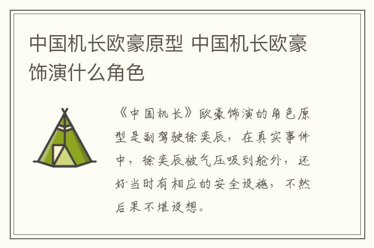 中國機(jī)長歐豪原型 中國機(jī)長歐豪飾演什么角色