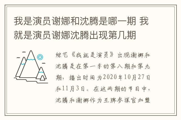 我是演員謝娜和沈騰是哪一期 我就是演員謝娜沈騰出現(xiàn)第幾期