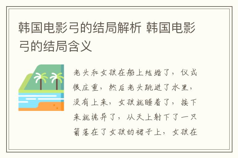 韓國電影弓的結(jié)局解析 韓國電影弓的結(jié)局含義