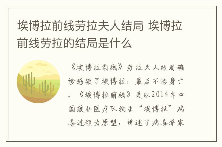 埃博拉前線勞拉夫人結(jié)局 埃博拉前線勞拉的結(jié)局是什么