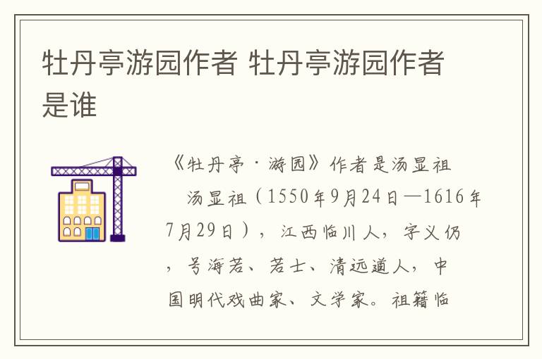 牡丹亭游園作者 牡丹亭游園作者是誰
