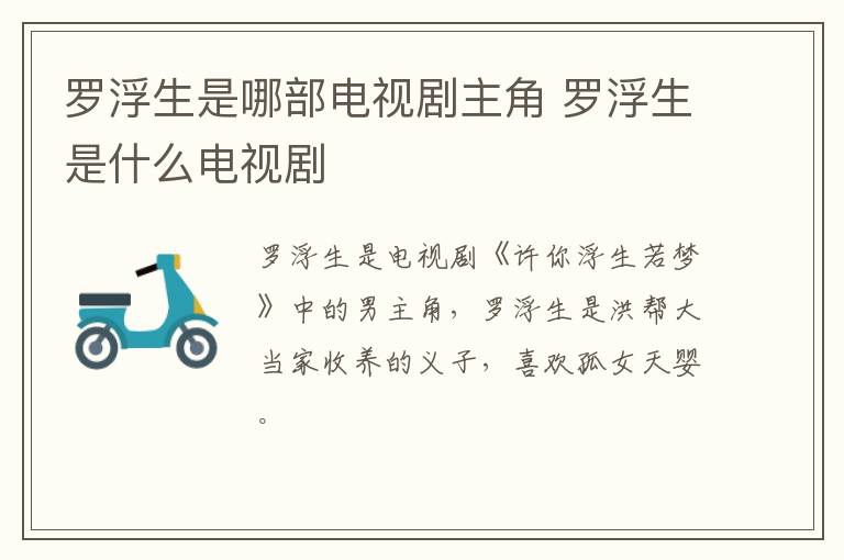 羅浮生是哪部電視劇主角 羅浮生是什么電視劇