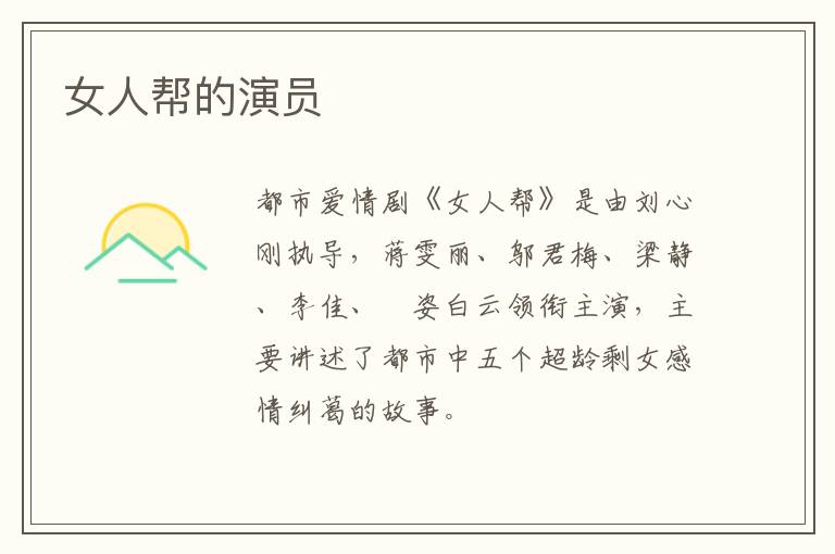女人幫的演員