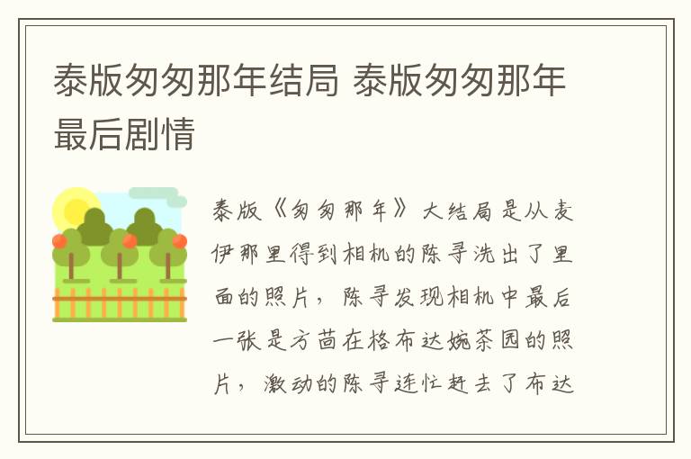 泰版匆匆那年結(jié)局 泰版匆匆那年最后劇情