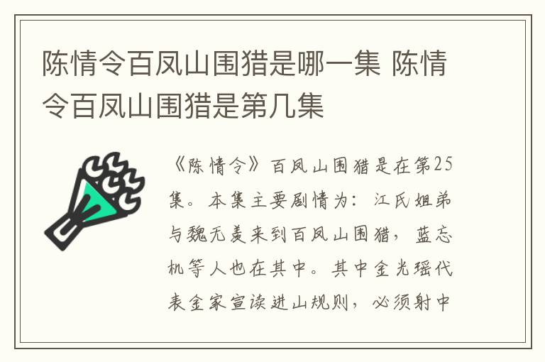 陳情令百鳳山圍獵是哪一集 陳情令百鳳山圍獵是第幾集