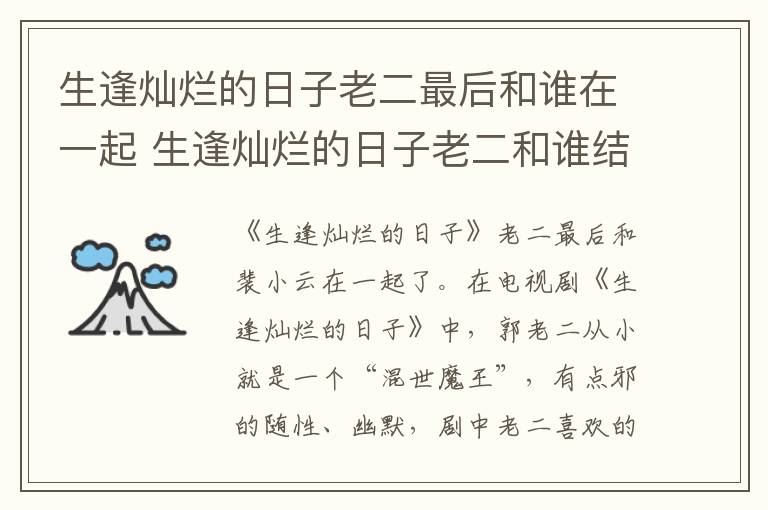 生逢?duì)N爛的日子老二最后和誰(shuí)在一起 生逢?duì)N爛的日子老二和誰(shuí)結(jié)婚