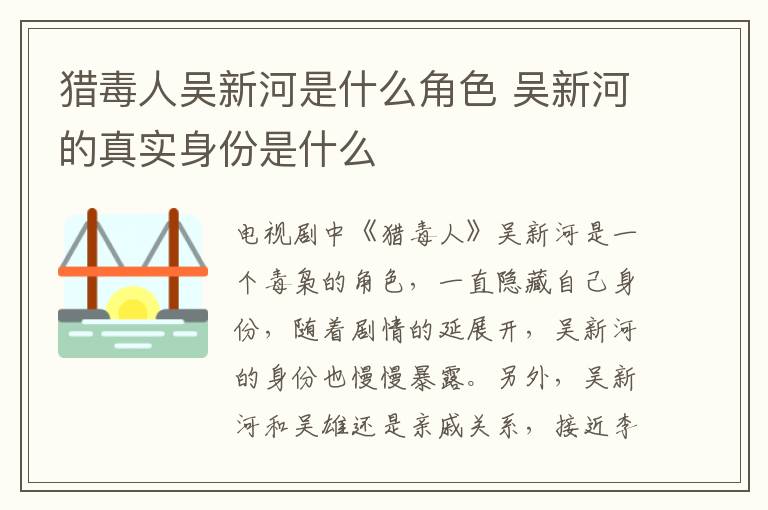 獵毒人吳新河是什么角色 吳新河的真實身份是什么