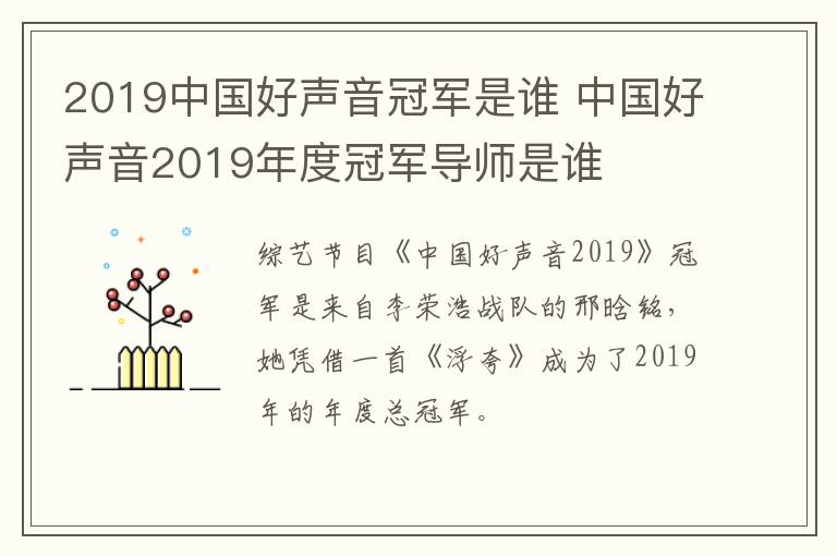 2019中國(guó)好聲音冠軍是誰 中國(guó)好聲音2019年度冠軍導(dǎo)師是誰
