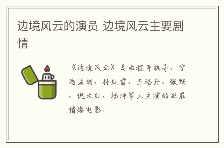 邊境風云的演員 邊境風云主要劇情