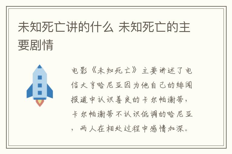 未知死亡講的什么 未知死亡的主要?jiǎng)∏?></p>
      <p>　　電影《未知死亡》主要講述了電信大亨哈尼亞因?yàn)樗约旱木p聞報(bào)道中認(rèn)識(shí)善良的卡爾帕謝蒂，卡爾帕謝蒂不認(rèn)識(shí)低調(diào)的哈尼亞，兩人在相處過(guò)程中感情加深。隨后哈尼亞救出了在黑幫大佬手中的二十五個(gè)女孩，因而被黑幫報(bào)復(fù)受傷，卡爾帕謝蒂也被黑幫殺死。傷到頭部會(huì)短期失憶的的哈尼亞憑借僅剩的記憶復(fù)仇的故事。</p><p align=
