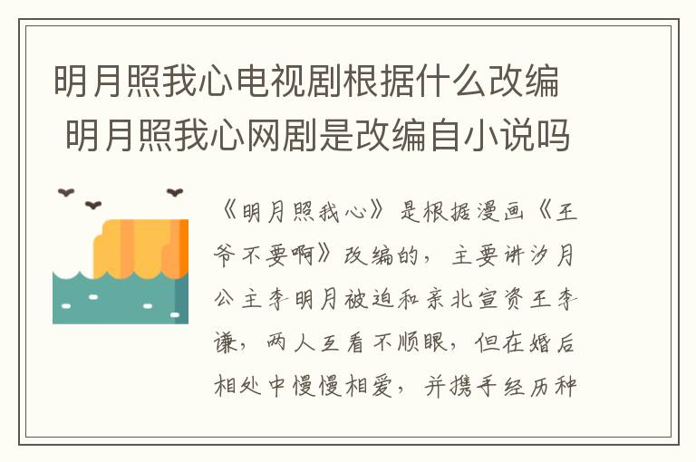 明月照我心電視劇根據(jù)什么改編 明月照我心網(wǎng)劇是改編自小說嗎