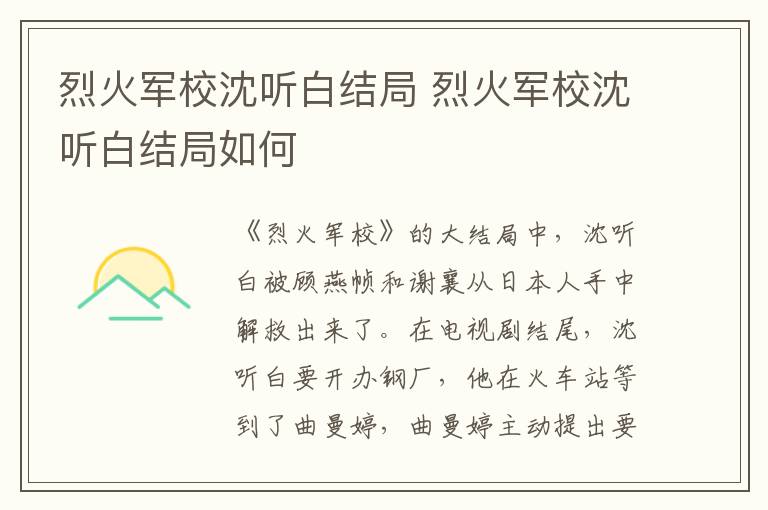 烈火軍校沈聽白結(jié)局 烈火軍校沈聽白結(jié)局如何